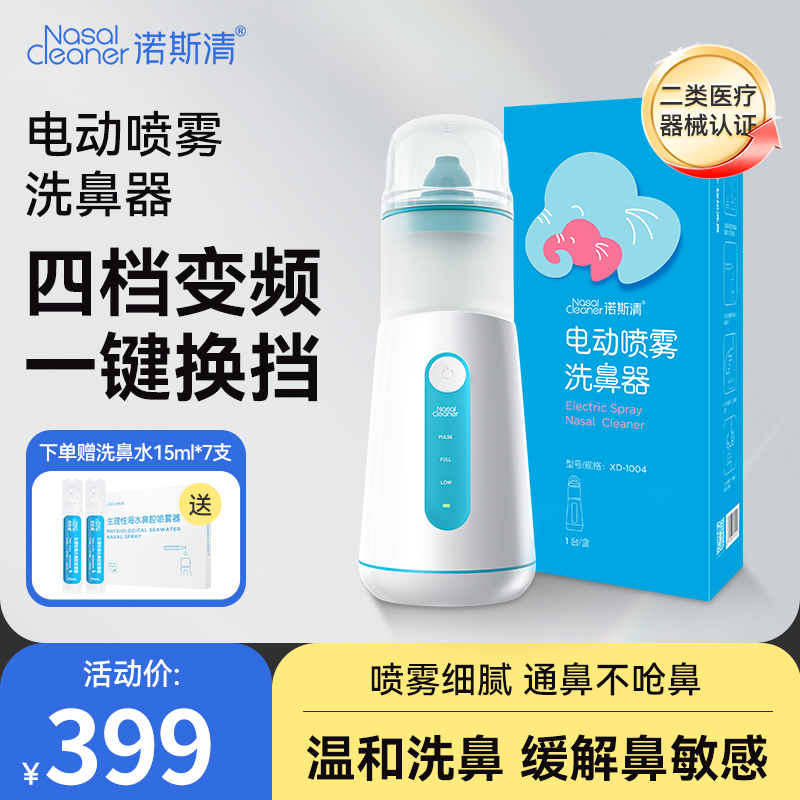 电动喷雾洗鼻器雾化洗鼻诺斯清