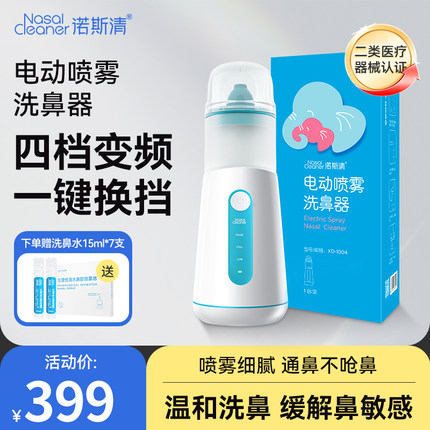 诺斯清电动洗鼻器儿童喷雾式鼻腔清洗冲洗洗鼻器家用雾化成人专用