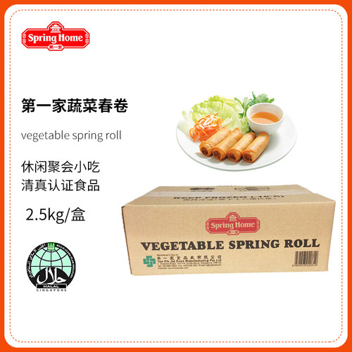 第一家蔬菜春卷小吃半成品2.5kg