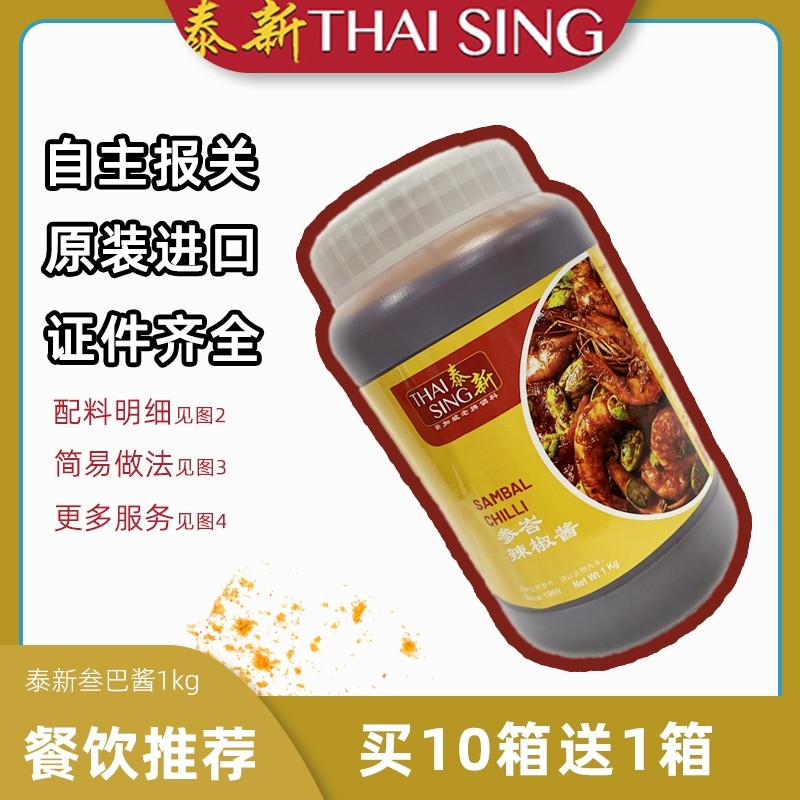 泰新叁巴酱 新加坡进口Sambal辣椒酱 泰新牌香辣虾酱 1KG餐饮商用
