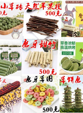 兔子磨牙豚鼠龙猫荷兰猪磨牙苹果枝甜竹草圈草砖草棍草饼串磨牙石