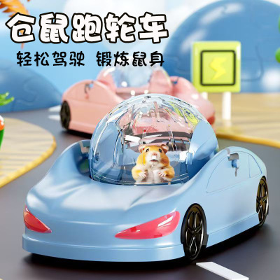 洁西仓鼠玩具跑车跑球蜜袋防丢玩具滚球滚轮小宠解闷玩具跑轮用品