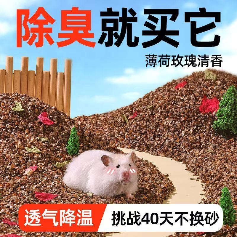 仓鼠夏季专用天然荞麦砂鲜花垫料