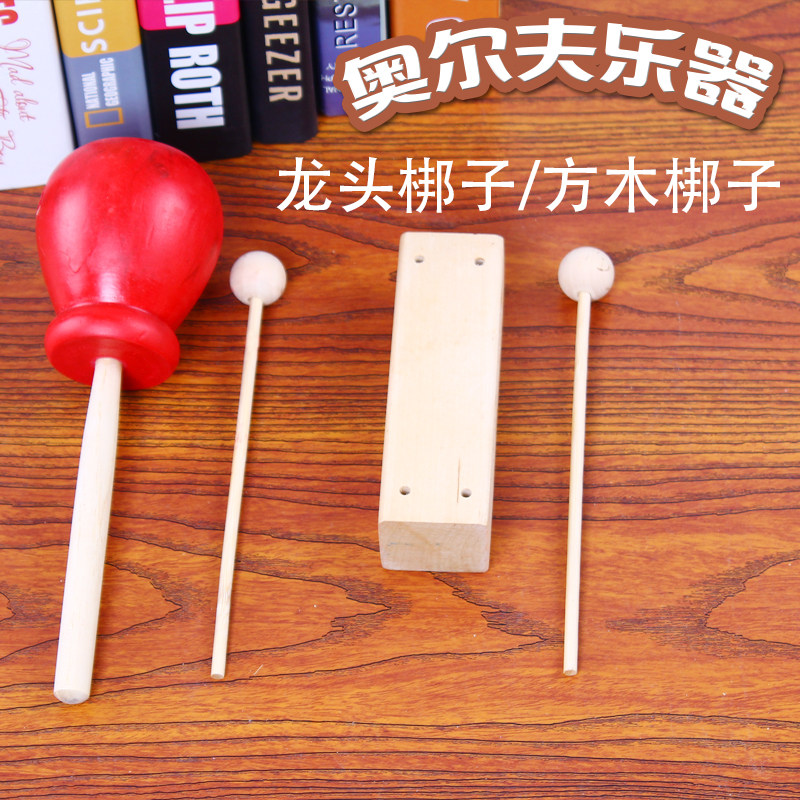 奥尔夫打击乐器红木鱼龙头梆子高低音方木梆子幼儿园小学音乐教具