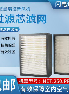 适配曼瑞德新风系统过滤网NET.150/250/350Plus/PRO/T-G新风滤芯