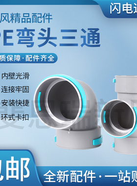 斐恩瑞新风系统PE管配件直接90度弯头75 110软PE管分风箱斜三通风