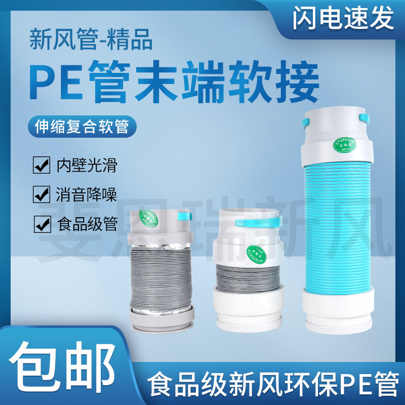 新风系统管道pe管末端软连接新风配件新风PE管75 110消音软连接