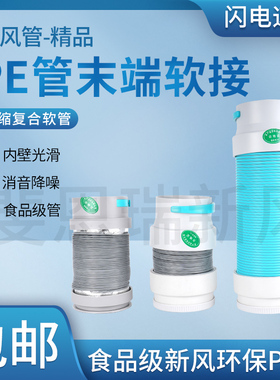 新风系统管道pe管末端软连接新风配件新风PE管75 110消音软连接