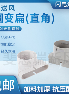 新风系统地送风ABS圆变扁直角转换头75变132*30变110大小头