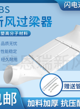 ABS新风管道过梁器通风扁管75/110/160mm转接过梁弯室内新风系统
