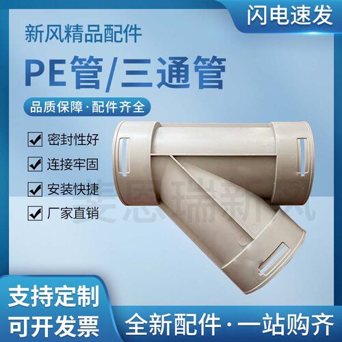 新风PE管专用三通配件