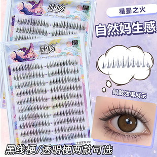 睫吻[星星之火]10排小火苗清透自然假睫毛单簇朵毛伪素颜新娘妆