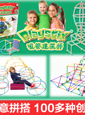 Playstix吸管建筑师 3D构建拼插积木儿童手工 幼儿园教学亲子玩具
