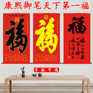 康熙御笔天下第一福书法挂画恭王府金箔福字中式客厅玄关装饰字画