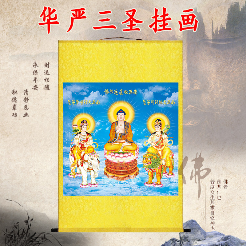 华严三圣画像挂画释迦牟尼佛文殊普贤菩萨佛像佛堂玄关供奉卷轴画