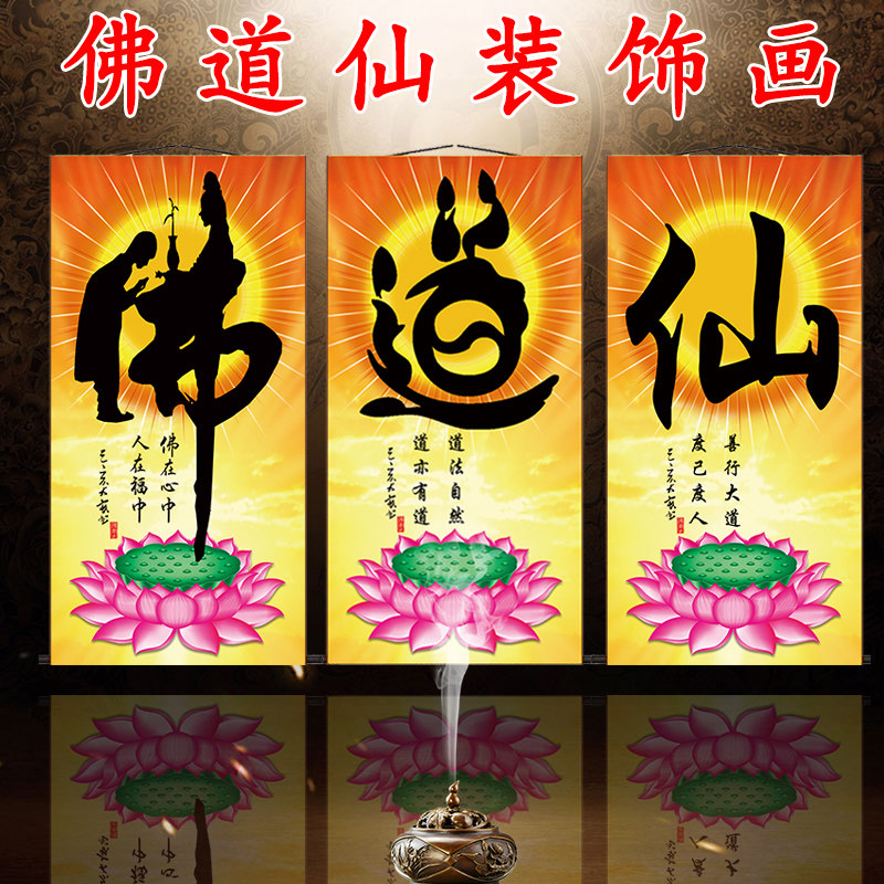 佛道仙字画书法挂画佛堂茶室办公室中式客厅玄关结缘装饰卷轴壁画