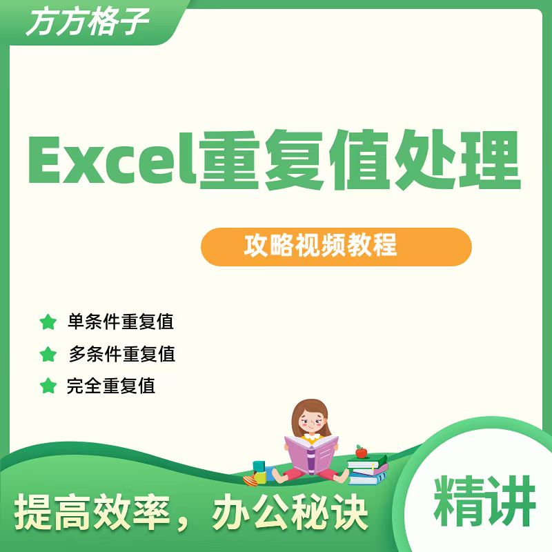 Office办公软件Excel系列视频教程之重复值处理攻略方方格子