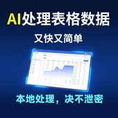 AI处理表格数据视频教程ExcelOfficeWPS视频教程AI数据处理分析