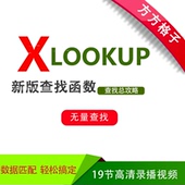Office办公软件Excel函数视频教程之Xlookup教程方方格子