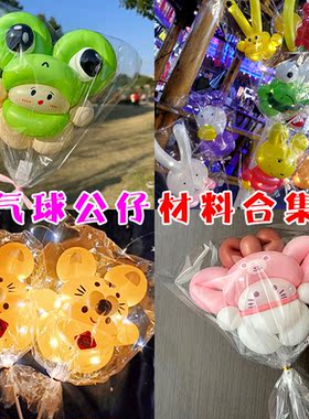 街卖气球公仔配件大全