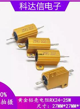 黄金铝壳电阻RX24-25W 3R 3.3R 3.9R 4R 4.7R 5R 5.1R 5.6R 6R欧