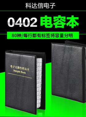 贴片电容包 村田电容 80种0402贴片电容样品本样品册 各50个 包邮
