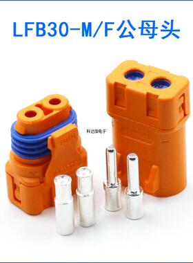 全新Amass LFB30-F/M 防水紫铜镀银线式压接电池直流冠簧插头