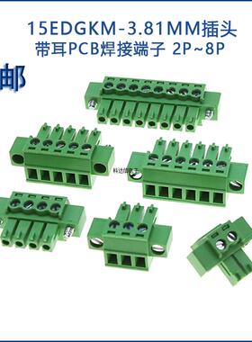 3.81mm绿色接线端子2EDG带固定螺丝插头座15EDGKM-3.81带耳朵