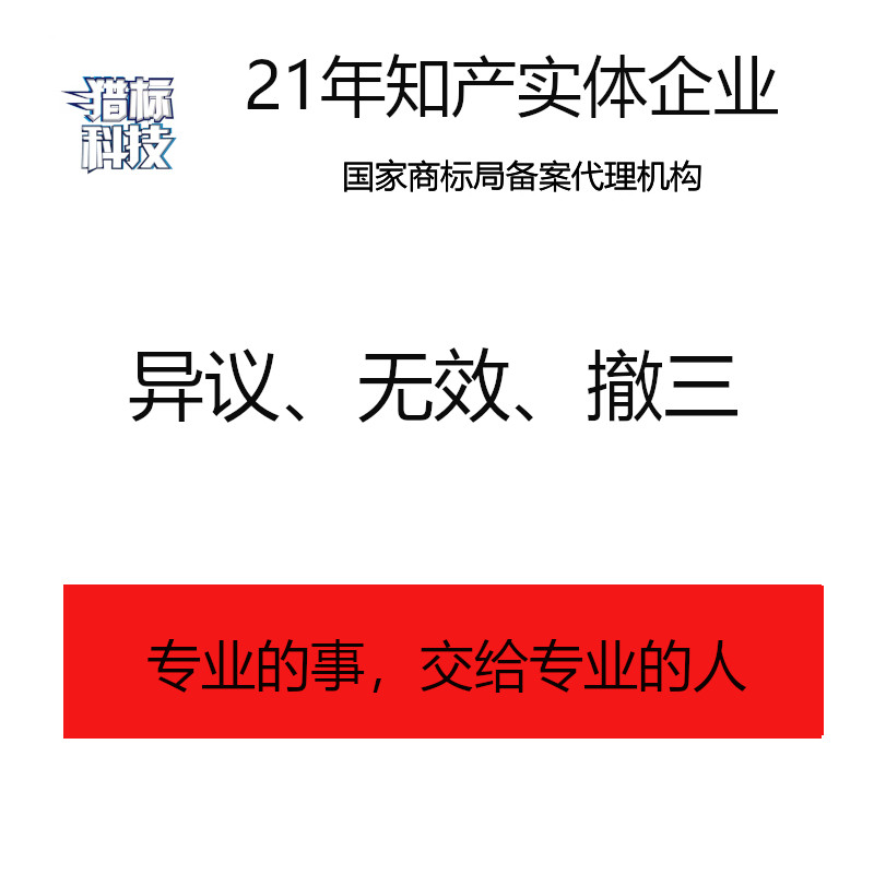 商标异议、无效、撤三答辩服务知识产权服务
