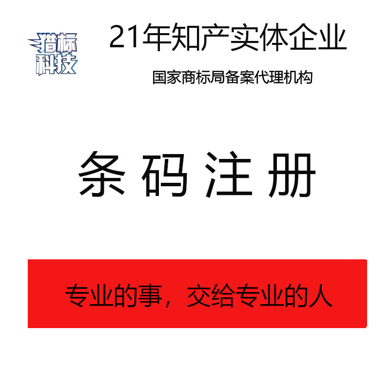 代办个人公司超市条形码注册办理不干胶/标签