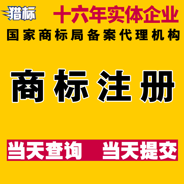 专业商标注册申请代理加急个人/公司续展转让logo设计查询出售