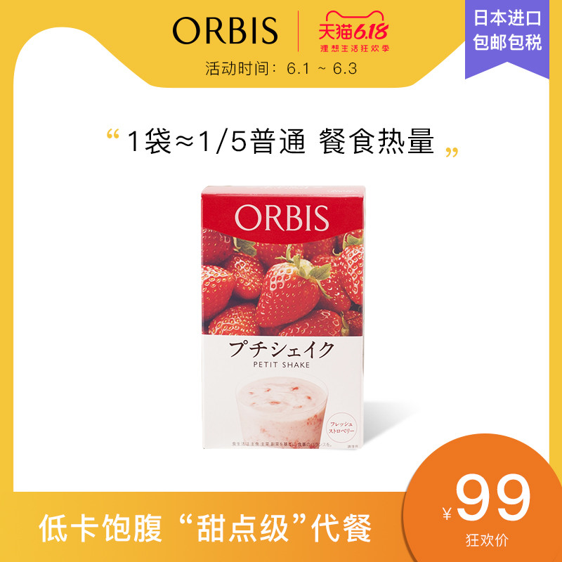 【6.1开抢】ORBIS奥蜜思纤体营养代餐7袋/盒低卡饱腹代餐果味奶昔