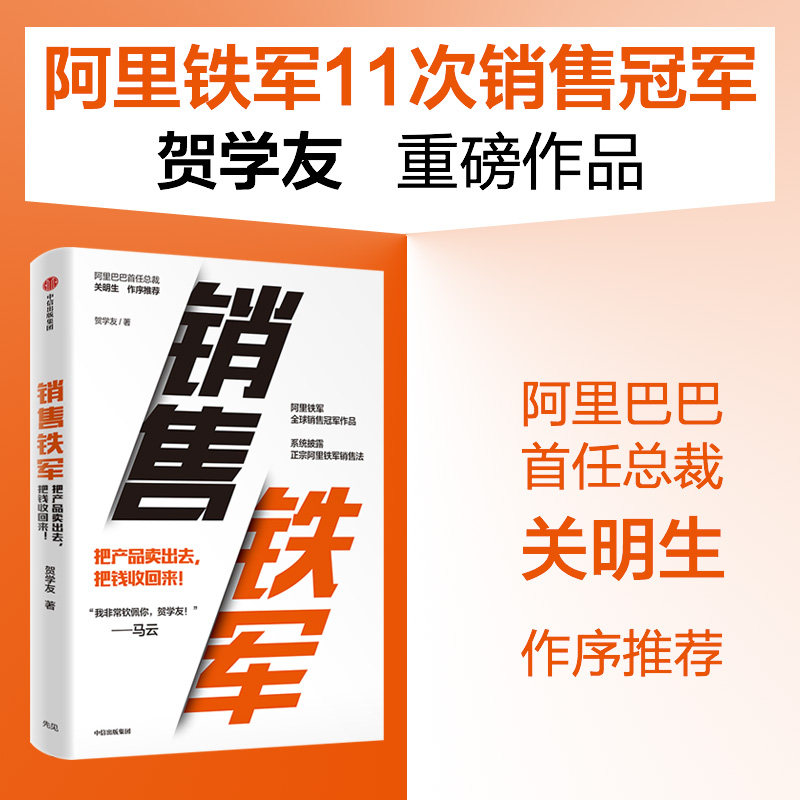 销售铁军 贺学友著 阿里铁军销售冠军贺学友重磅作品 系统披露正宗阿里铁军销售法正版 中信出版社