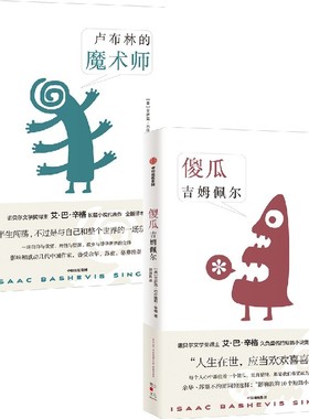 卢布林的魔术师+傻瓜吉姆佩尔(套装2册)艾萨克巴什维斯辛格 等著 信仰与欲望 理性与堕落 故乡与浮华世界的交锋 中信出版图书