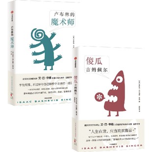 卢布林的魔术师+傻瓜吉姆佩尔(套装2册)艾萨克巴什维斯辛格 等著 信仰与欲望 理性与堕落 故乡与浮华世界的交锋 中信出版图书