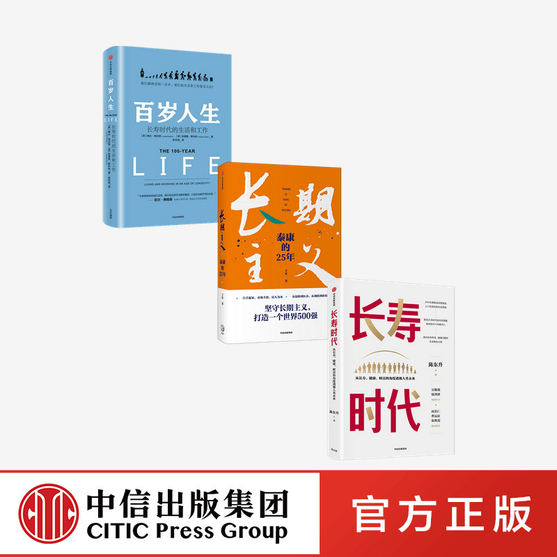 长寿时代+长期主义+百岁人生(套装3册)王安等著 长寿时代企业规划与转型参考书长寿时代的生活和工作 中信出社图书正