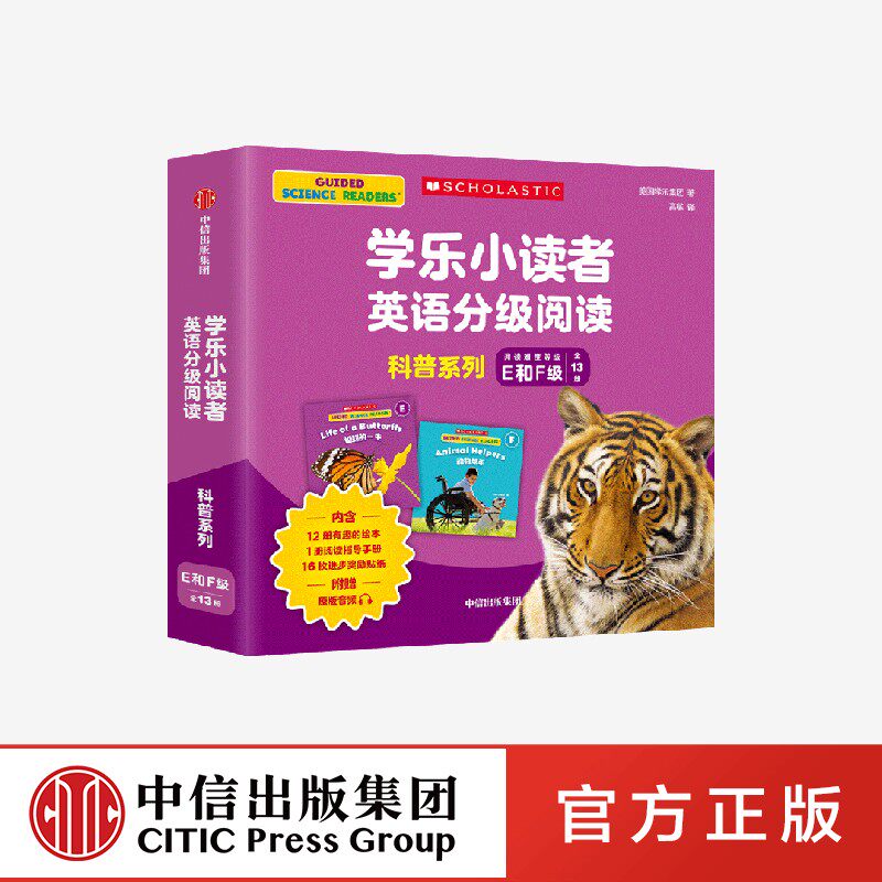 正版 3-8岁学乐小读者英语分阅读：科普系列E&F（全13册）美国学乐集团著 中信出版社属于什么档次？