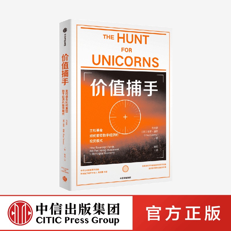 价值捕手 主权基金如何重塑数字经济的投资模式 马文彦等著 银行螺丝钉推荐
