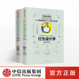行为设计学（套装2册）零成本改变+打造峰值体验官方正版 中信出版社
