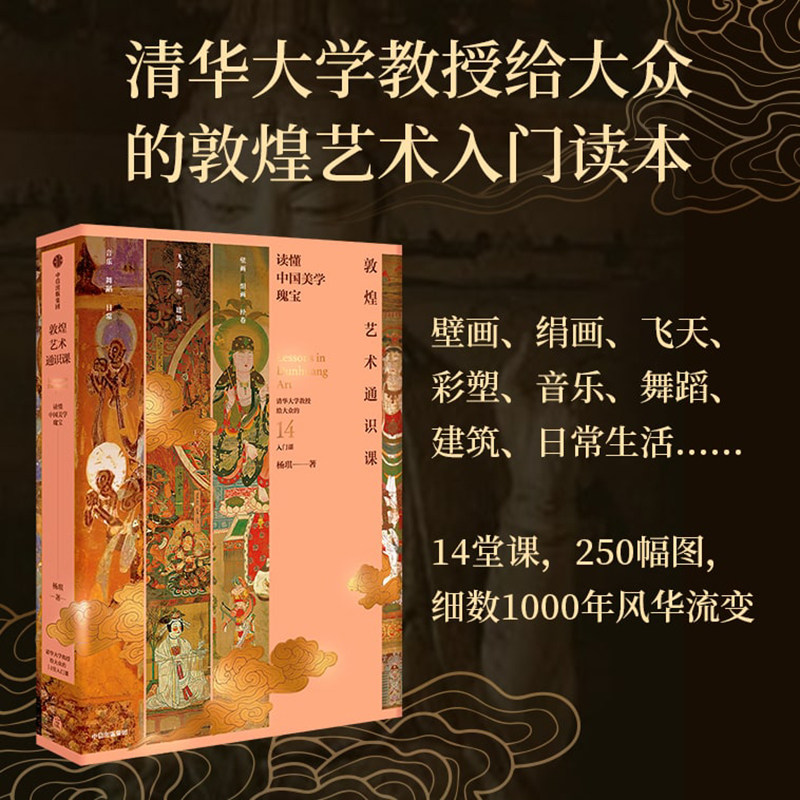 敦煌艺术通识课 清华大学教授写给大众的14堂入门课 杨琪著 官方正版 中信出版社