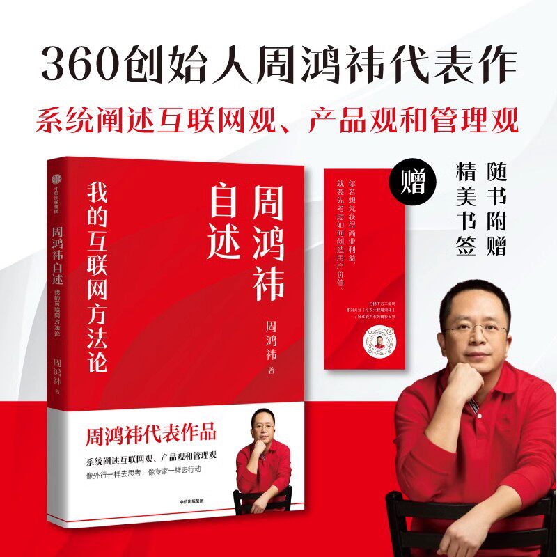 周鸿祎自述 我的互联网方法论 360互联网创业商业书 超越好奇作者 中信出版社