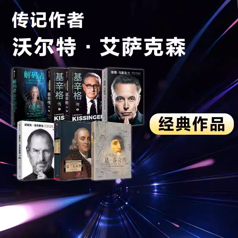 名人传系列共7册 沃尔特艾萨克森著 富兰克林传列奥纳多达芬奇传解码者 史蒂夫乔布斯传典藏版 基辛格传 埃隆马斯克传新旧版随机发