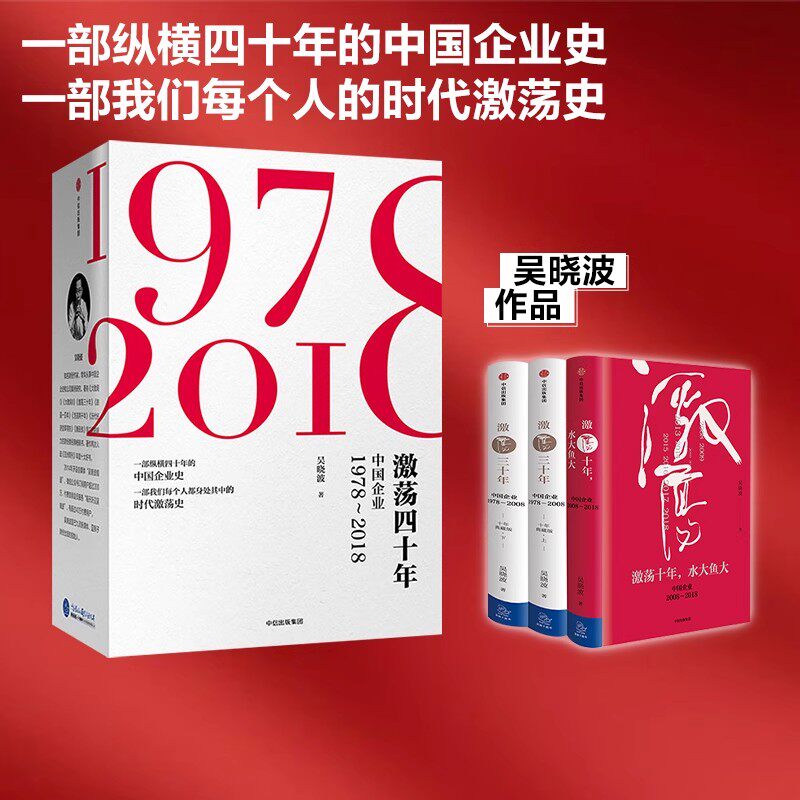 激荡四十年(套装共3册)吴晓波 茅台传 激荡三十年 激荡十年 水大鱼大