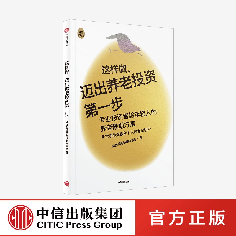 这样做迈出养老投资第一步 兴证全球基金理财实验室著 专业投资者给年轻人的