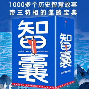 【随书附赠明信片4张】智囊 冯梦龙著  1000多个历史智慧故事 帝王将相的谋略宝典 特邀新锐插画师原创精美彩插 中信出社