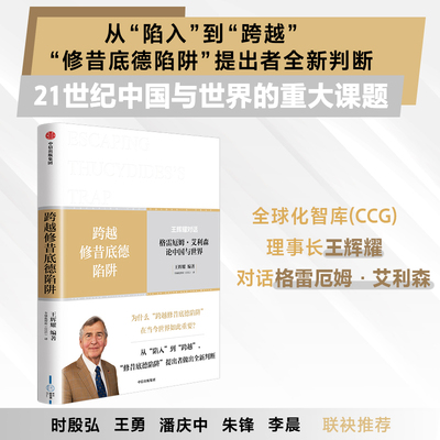 跨越修昔底德陷阱 王辉耀著 从陷入到跨越 21世纪中国与世界共同面对的重大课题 修昔底德陷阱提出者做出全新判断