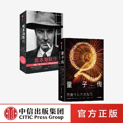 二册 量子传 奥本海默传 套装2本 曼吉特库马尔等著 量子物理学图书 中信出版社 正版
