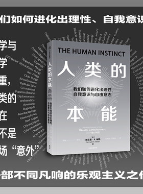 正版 人类的本能 何梓健 吴奕俊 著  了解人类意识起源的进化之谜 探索人类如何进化出理性 中信出版社