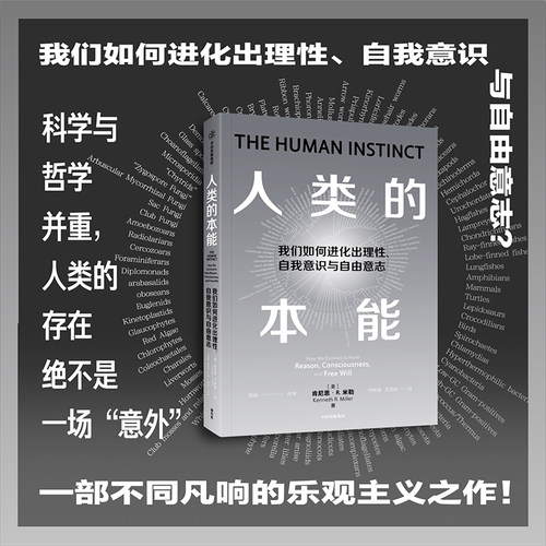 正版 人类的本能 何梓健 吴奕俊 著  了解人类意识起源的进化之谜 探索人类如何进化出理性 中信出版社