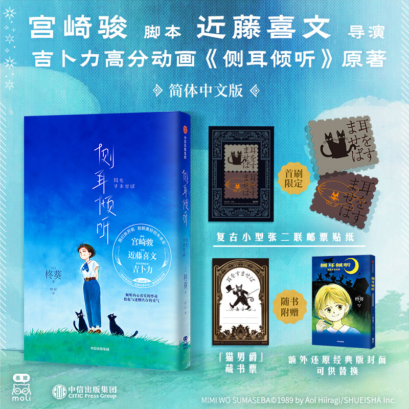 【赠邮票贴纸】侧耳倾听 柊葵著 简体中文 宫崎骏脚本 吉卜力高分动画原著 中信出社
